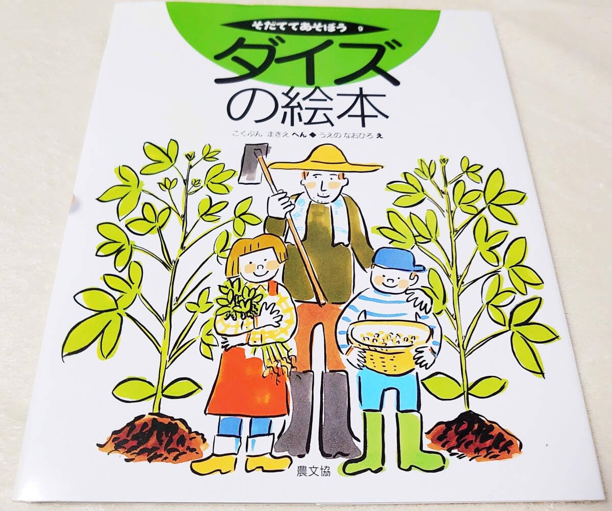 「そだててあそぼう」（農文協） そだててあそぼう緑のBOX（野菜）